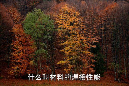焊接性，金屬焊接性