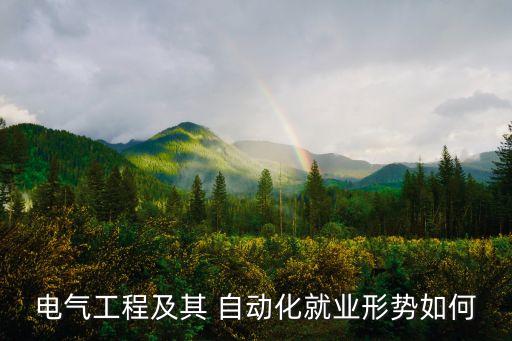 電氣工程及其 自動化就業(yè)形勢如何