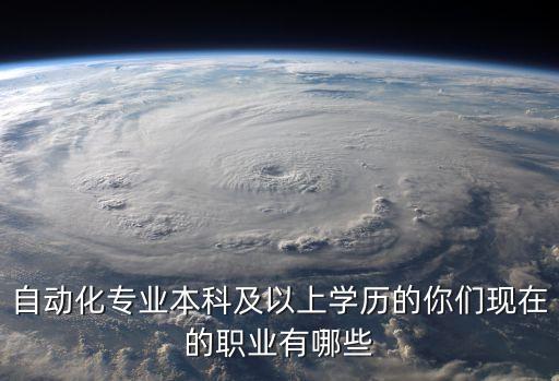 自動(dòng)化管理專業(yè)是什么學(xué)歷,什么是自動(dòng)化專業(yè)?