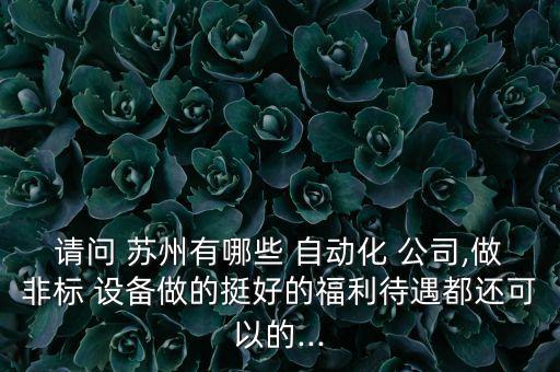 蘇州醫(yī)療設(shè)備自動化公司,蘇州安鈦醫(yī)療設(shè)備怎么樣