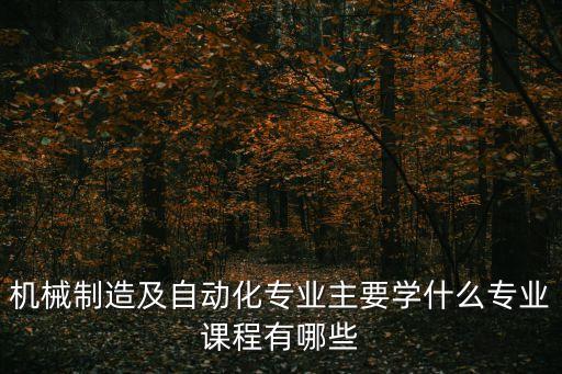 自動(dòng)化設(shè)備專業(yè)是學(xué)什么的,自動(dòng)化專業(yè)是學(xué)什么?