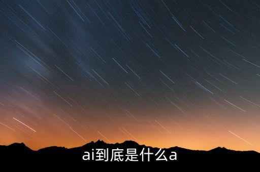 ai到底是什么a