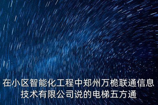 在小區(qū)智能化工程中鄭州萬桅聯(lián)通信息技術(shù)有限公司說的電梯五方通