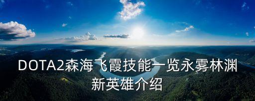 dota2新版本,dota2新版本有哪些驚喜?