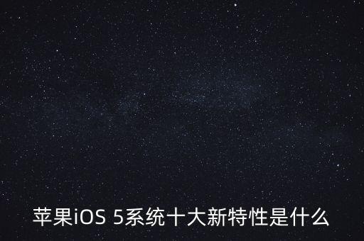 蘋果iOS 5系統(tǒng)十大新特性是什么