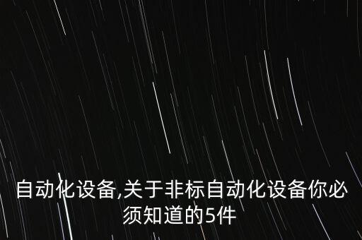 烤箱自動化設(shè)備,關(guān)于非標自動化設(shè)備你必須知道的5件