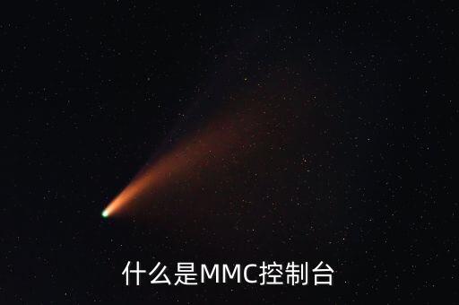 什么是MMC控制臺