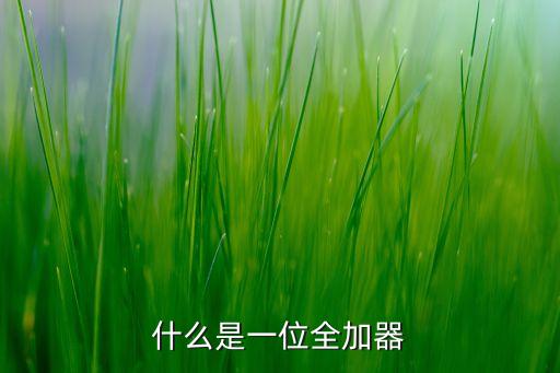 一位全加器，求哪位大神幫我寫出一個一位全加器的真值表和邏輯函數表達式急