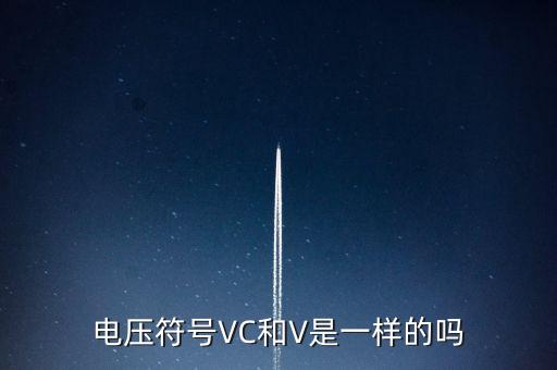 電壓符號VC和V是一樣的嗎