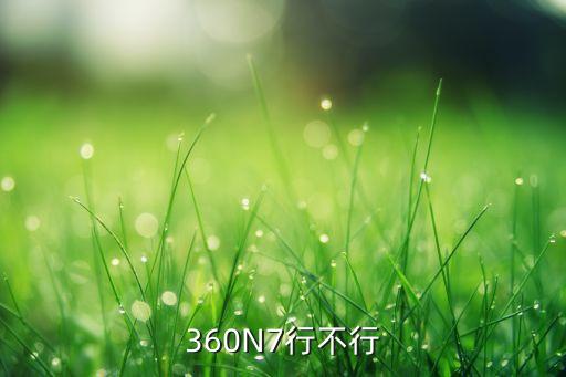 360n7，360N7怎么樣