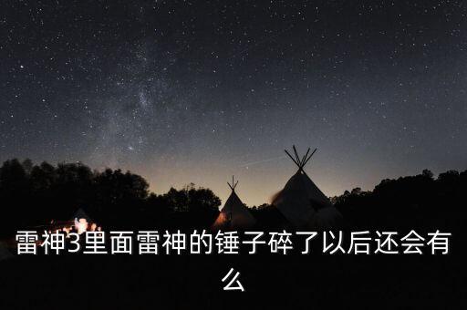 雷神的錘子，你知道雷神的錘子有多重嗎
