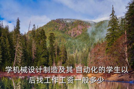 揚(yáng)州自動化專業(yè)一般年薪,自動化專業(yè)年薪能到30萬嗎