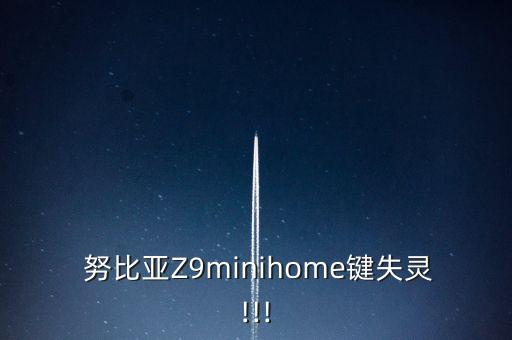 努比亞z9mini返回鍵自動(dòng)按