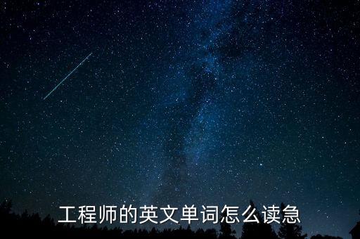 工程師的英文單詞怎么讀急