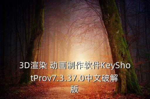 3D渲染 動畫制作軟件KeyShotProv7.3.37.0中文破解版