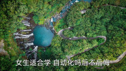 女生適合學(xué) 自動(dòng)化嗎后不后悔