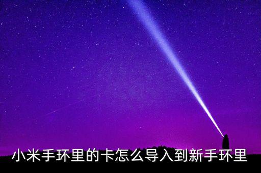 讀取 小米 手環(huán) 數(shù)據(jù),小米手環(huán)怎么用?