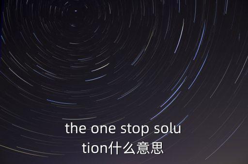 the one stop solution什么意思