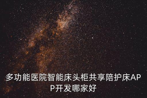 智能床頭柜，多功能醫(yī)院智能床頭柜共享陪護(hù)床APP開發(fā)哪家好