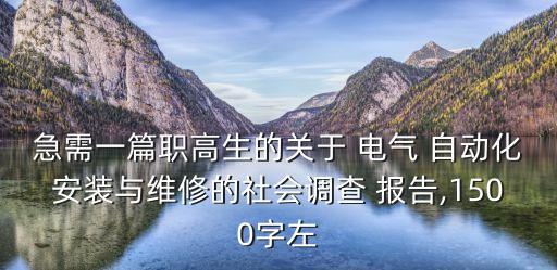 急需一篇職高生的關(guān)于 電氣 自動(dòng)化安裝與維修的社會(huì)調(diào)查 報(bào)告,1500字左
