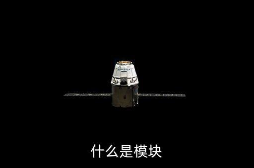 什么是模塊