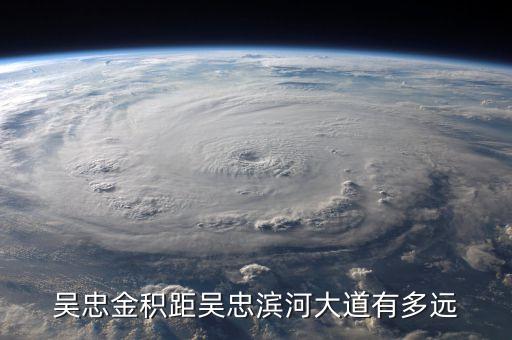 吳忠金，吳忠金積工業(yè)園區(qū)怎么樣啊距離吳忠市多少公里啊