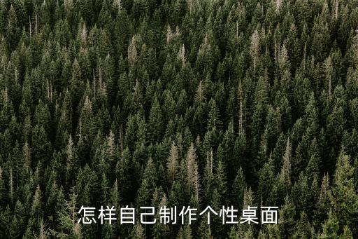 自定義桌面，怎樣自己制作個(gè)性桌面