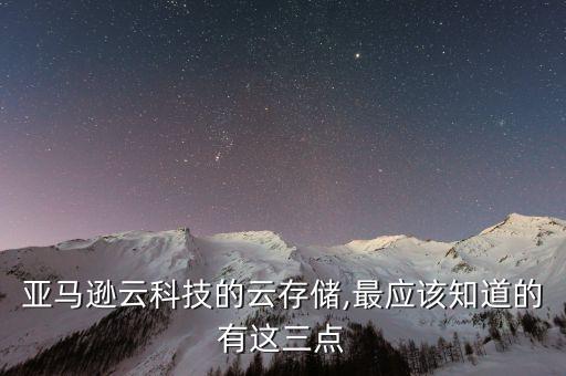 亞馬遜云科技的云存儲,最應該知道的有這三點