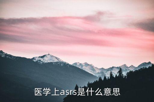 醫(yī)學(xué)上asrs是什么意思