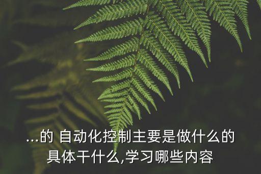 化工自動化專業(yè)學什么,化工儀表及自動化主要學什么