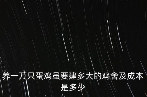 養(yǎng)5萬蛋雞自動(dòng)化設(shè)備圖,自動(dòng)化養(yǎng)雞設(shè)備需要什么?