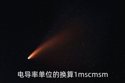 電導率單位換算，電導率單位換算1scm104sm