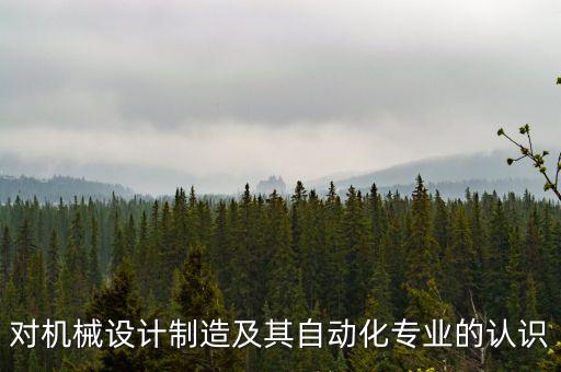 自動化基本設(shè)備認(rèn)知,設(shè)計自動化設(shè)備需要懂得哪些知識?