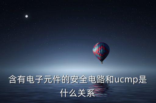 含有電子元件的安全電路和ucmp是什么關(guān)系