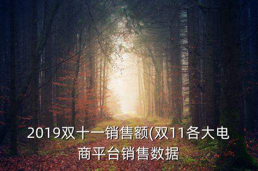2019雙十一銷售額(雙11各大電商平臺銷售數(shù)據(jù)