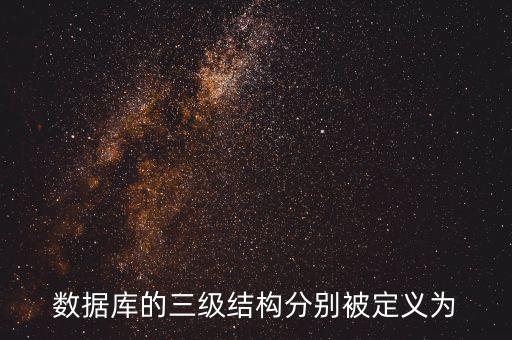 三級結(jié)構(gòu)，數(shù)據(jù)庫的三級結(jié)構(gòu)分別被定義為