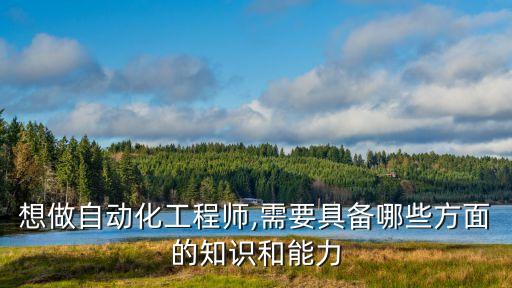 農(nóng)民工自動化專業(yè)知識,自動化專業(yè)有哪些要求?