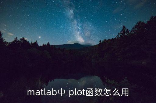 plot函數(shù)，二維平面繪圖函數(shù)plot 和fplot的區(qū)別舉例說明
