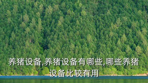 養(yǎng)豬設(shè)備,養(yǎng)豬設(shè)備有哪些,哪些養(yǎng)豬設(shè)備比較有用