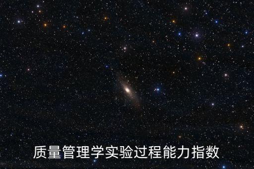 質(zhì)量管理學實驗過程能力指數(shù)