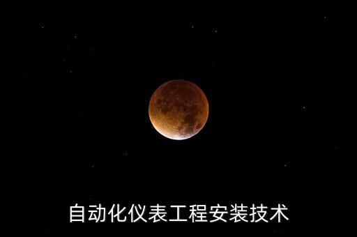 自動(dòng)化儀表工程安裝技術(shù)