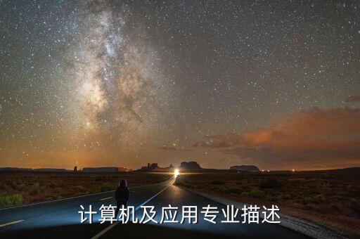 廣西計算機自動化專業(yè)介紹,計算機專業(yè)和自動化專業(yè)哪個好?