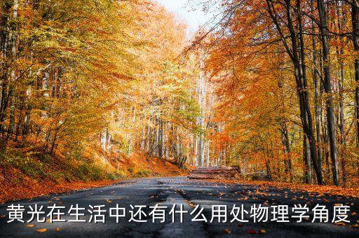 黃光在生活中還有什么用處物理學(xué)角度