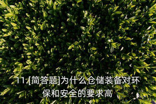 11.[簡答題]為什么倉儲裝備對環(huán)保和安全的要求高