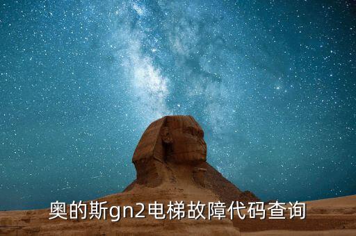 奧的斯gn2電梯故障代碼查詢