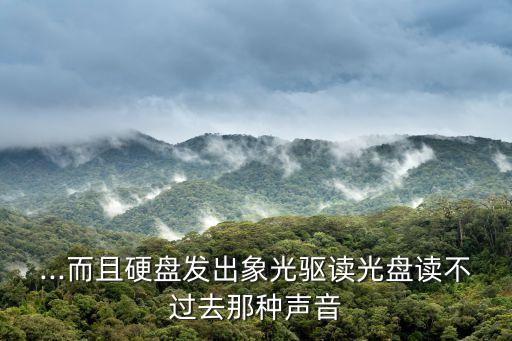 ...而且硬盤發(fā)出象光驅(qū)讀光盤讀不過去那種聲音