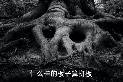 什么樣的板子算拼板
