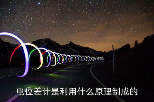 電位差計是利用什么原理制成的
