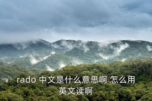 雷達英語，thunder英語發(fā)音