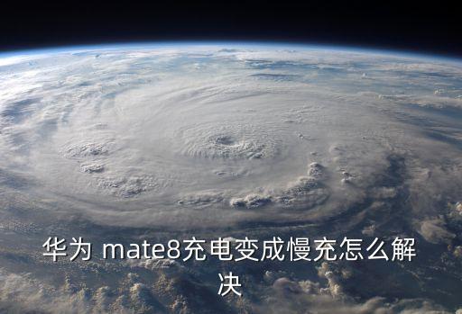 華為 mate8充電變成慢充怎么解決